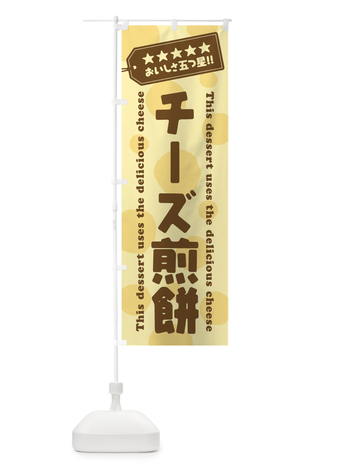のぼり チーズ煎餅／チーズスイーツ のぼり旗 E3Y9(デザイン【B】)