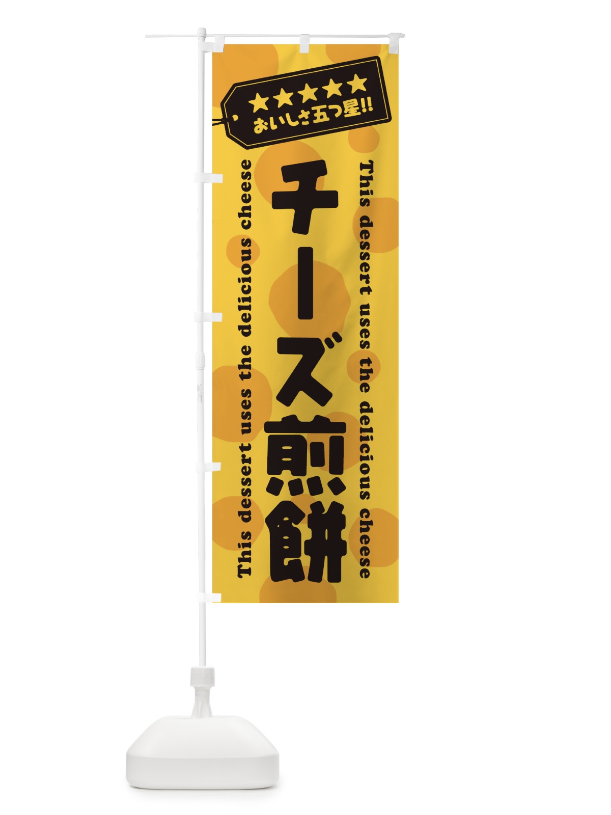 のぼり チーズ煎餅／チーズスイーツ のぼり旗 E3Y9(デザイン【C】)
