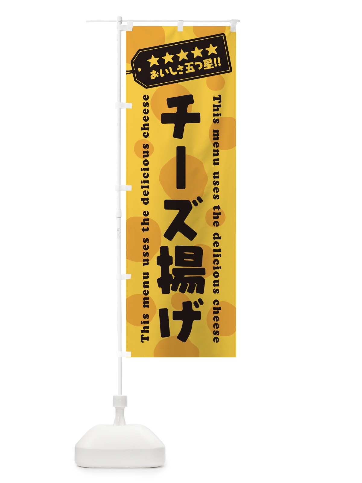 のぼり チーズ揚げ のぼり旗 E3YC(デザイン【C】)