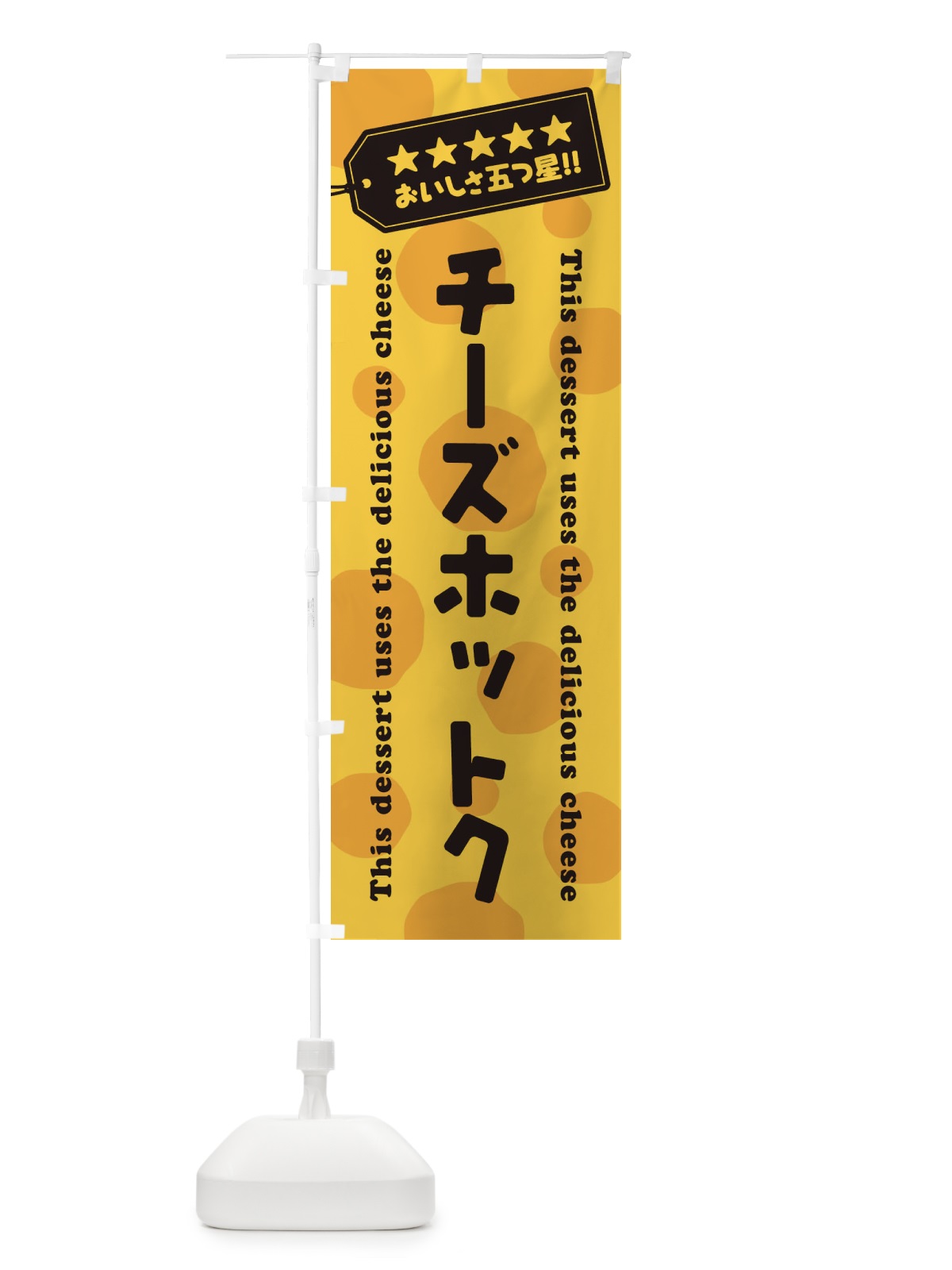 のぼり チーズホットク／チーズスイーツ のぼり旗 E3YE(デザイン【C】)