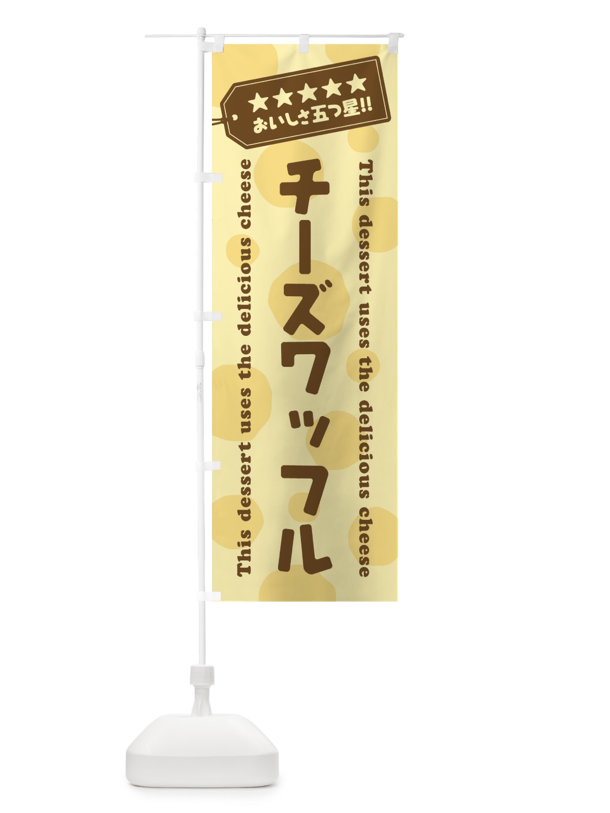 のぼり チーズワッフル／チーズスイーツ のぼり旗 E3YH(デザイン【B】)
