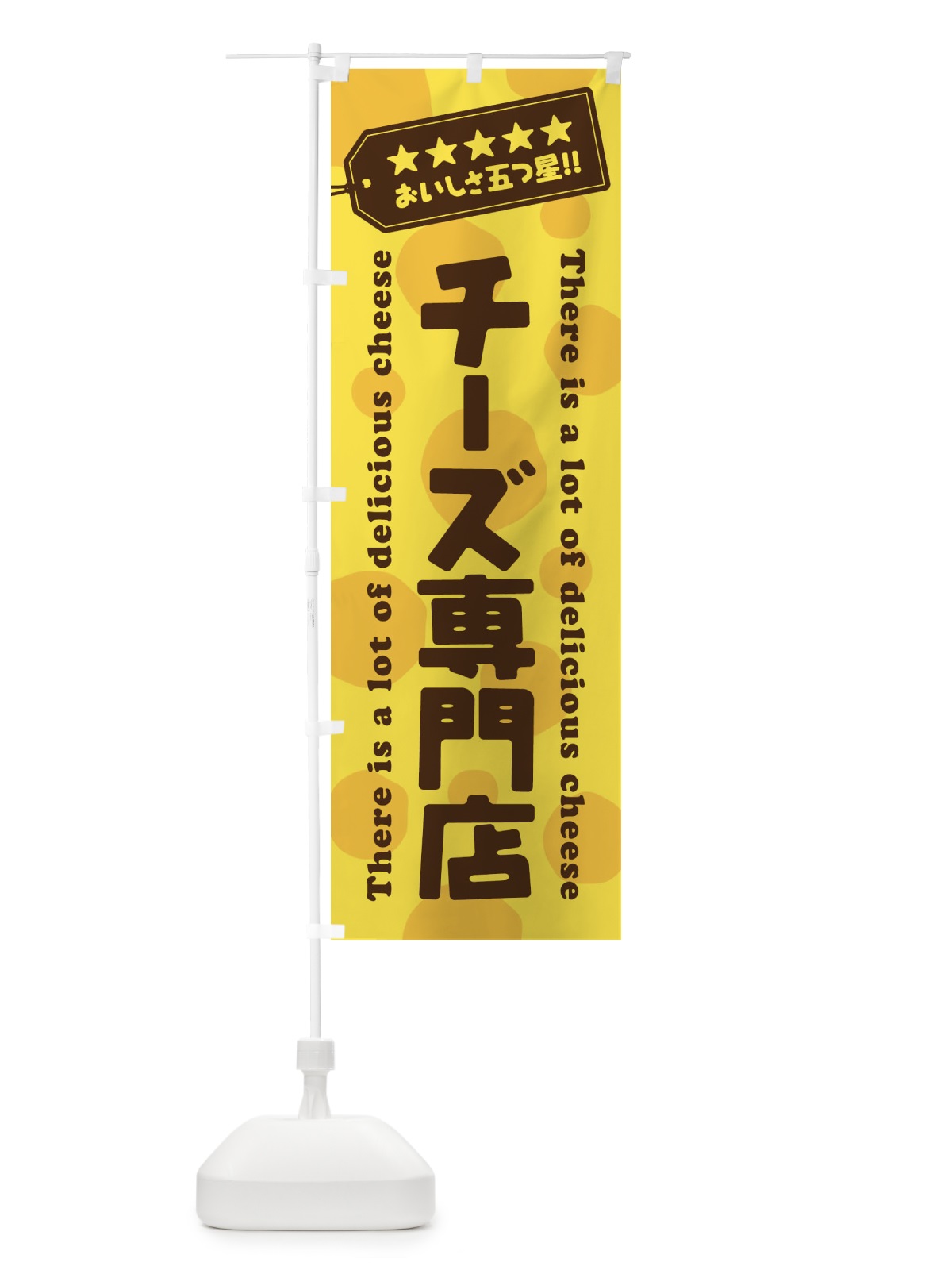 のぼり チーズ専門店 のぼり旗 E3YJ(デザイン【A】)