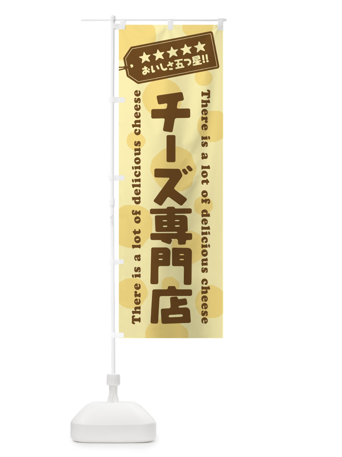 のぼり チーズ専門店 のぼり旗 E3YJ(デザイン【B】)