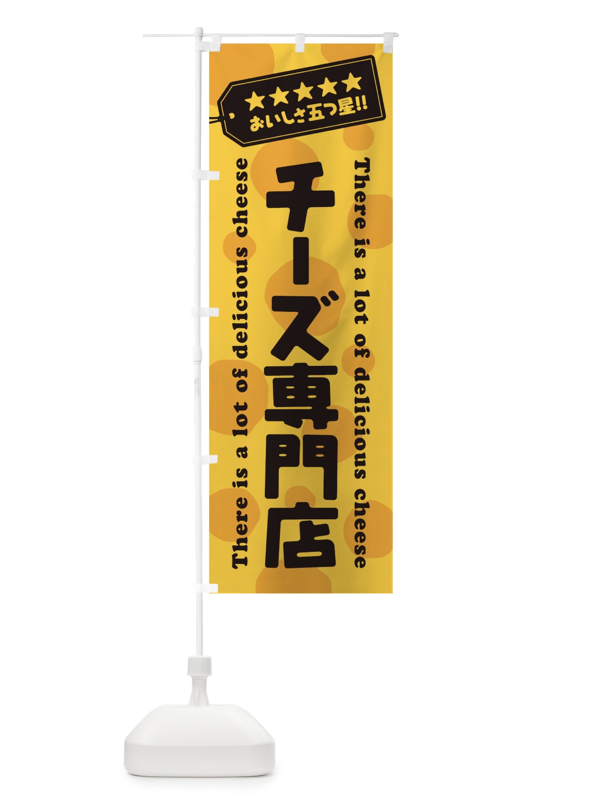 のぼり チーズ専門店 のぼり旗 E3YJ(デザイン【C】)