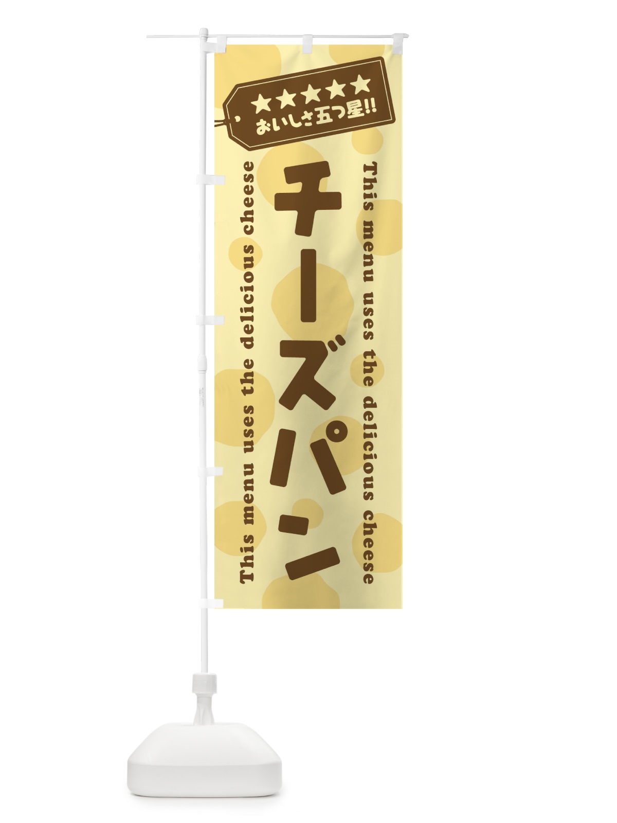 のぼり チーズパン のぼり旗 E3YK(デザイン【B】)