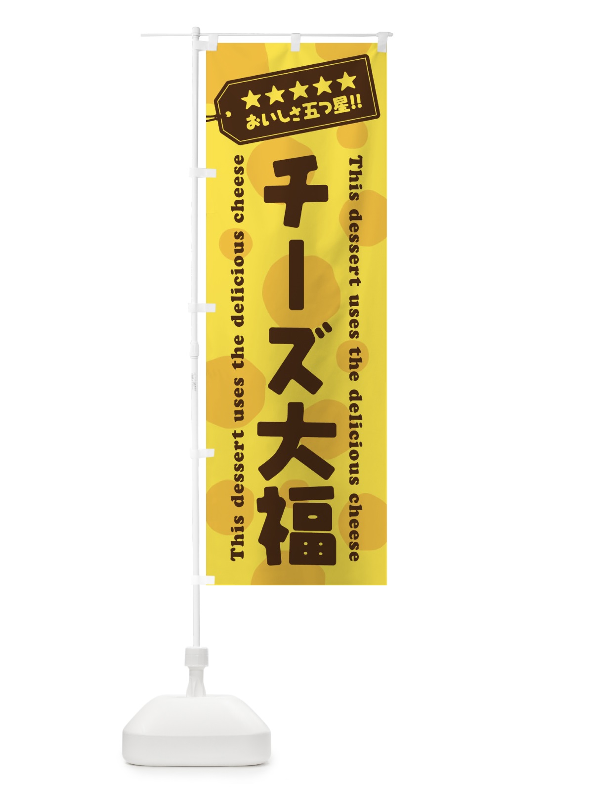 のぼり チーズ大福／チーズスイーツ のぼり旗 E3YW(デザイン【A】)