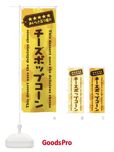 のぼり チーズポップコーン／チーズスイーツ) のぼり旗 E3YX