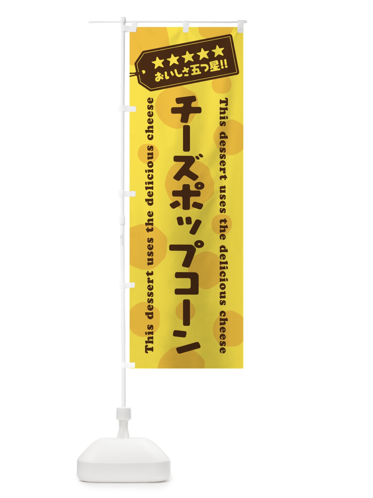 のぼり チーズポップコーン／チーズスイーツ) のぼり旗 E3YX(デザイン【A】)