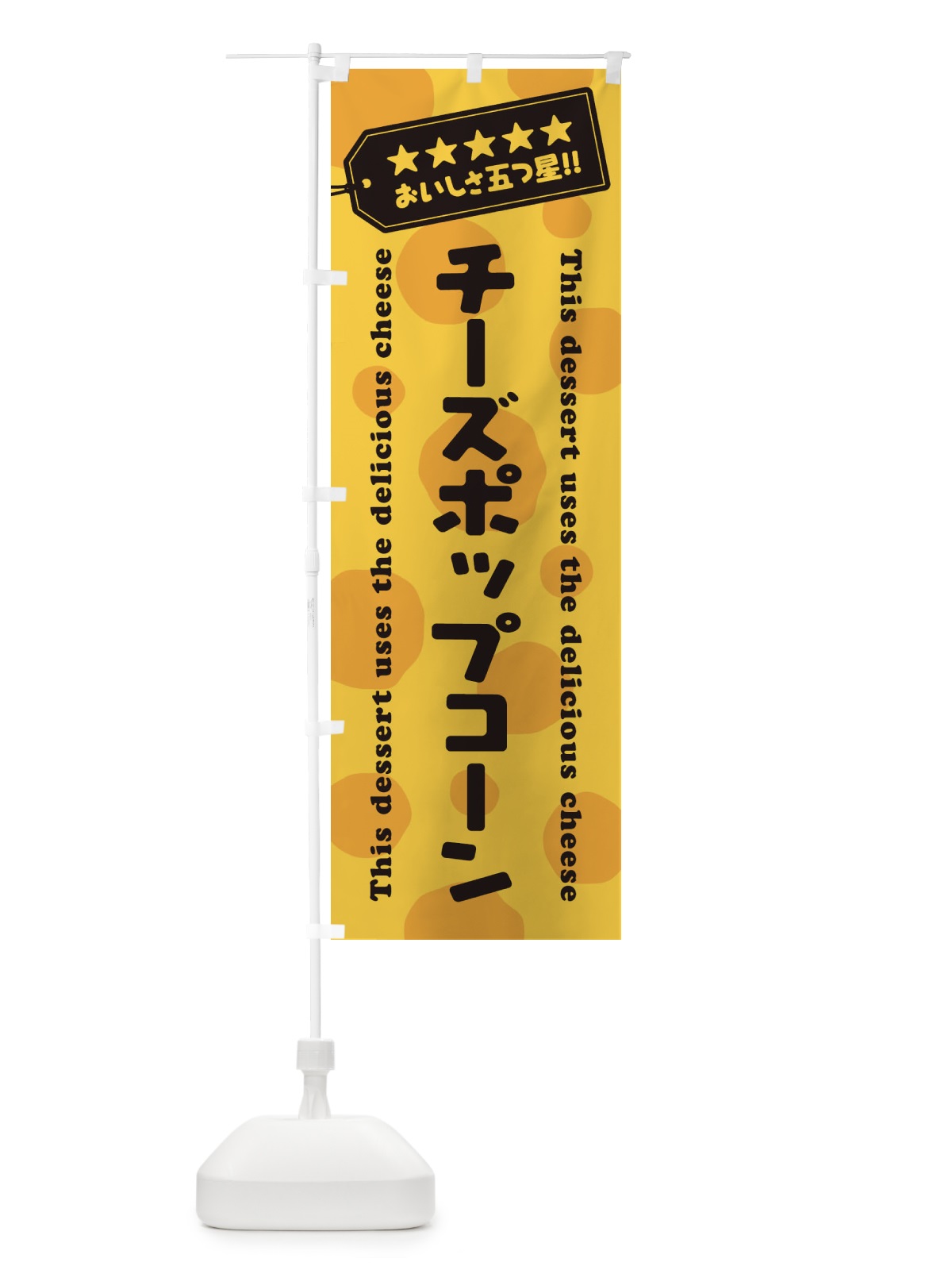 のぼり チーズポップコーン／チーズスイーツ) のぼり旗 E3YX(デザイン【C】)