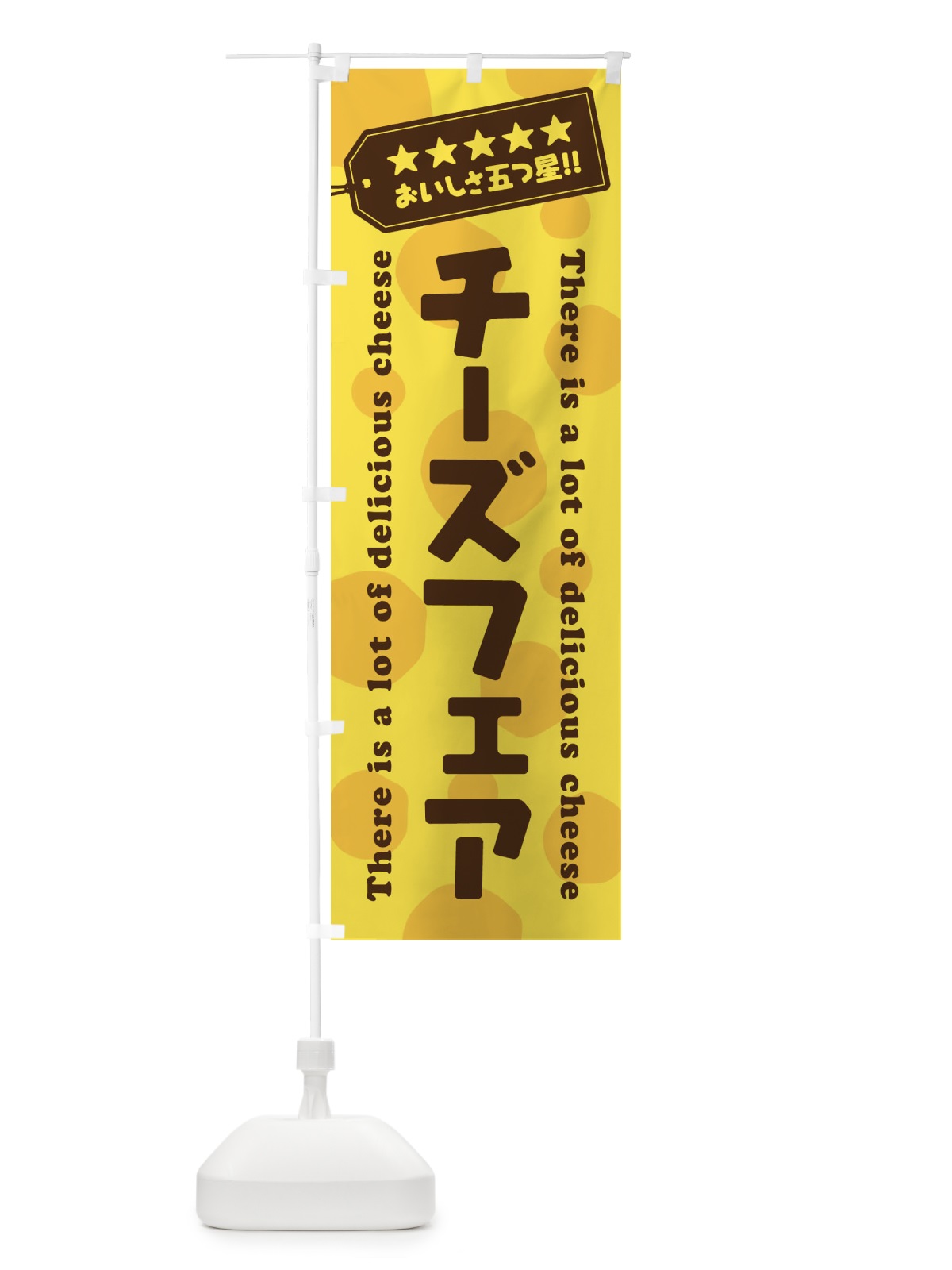 のぼり チーズフェア のぼり旗 E3YY(デザイン【A】)