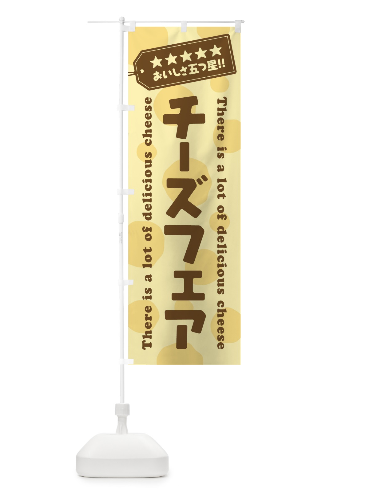 のぼり チーズフェア のぼり旗 E3YY(デザイン【B】)