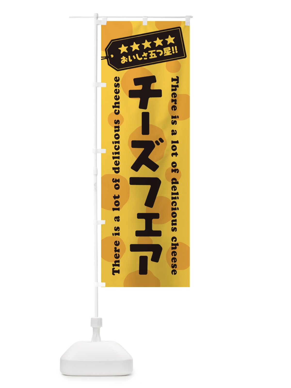 のぼり チーズフェア のぼり旗 E3YY(デザイン【C】)