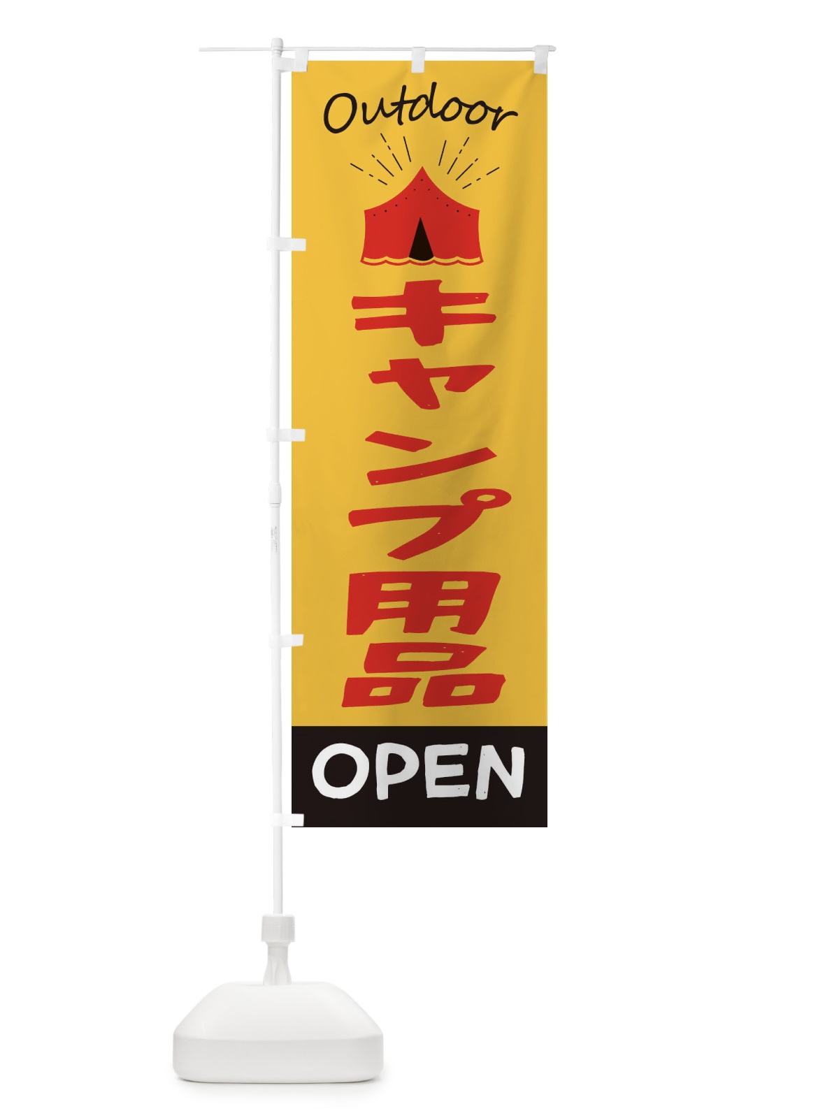 のぼり キャンプ用品 のぼり旗 E40G(デザイン【A】)