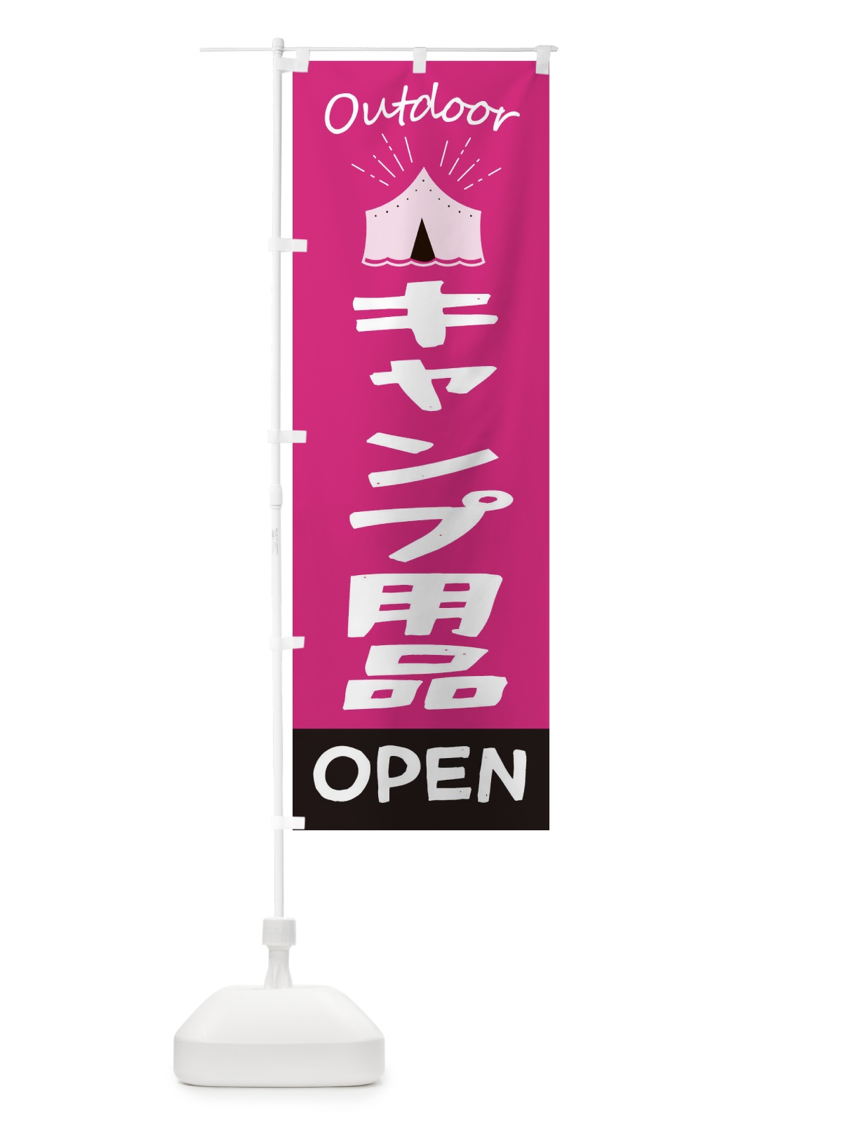のぼり キャンプ用品 のぼり旗 E40G(デザイン【B】)