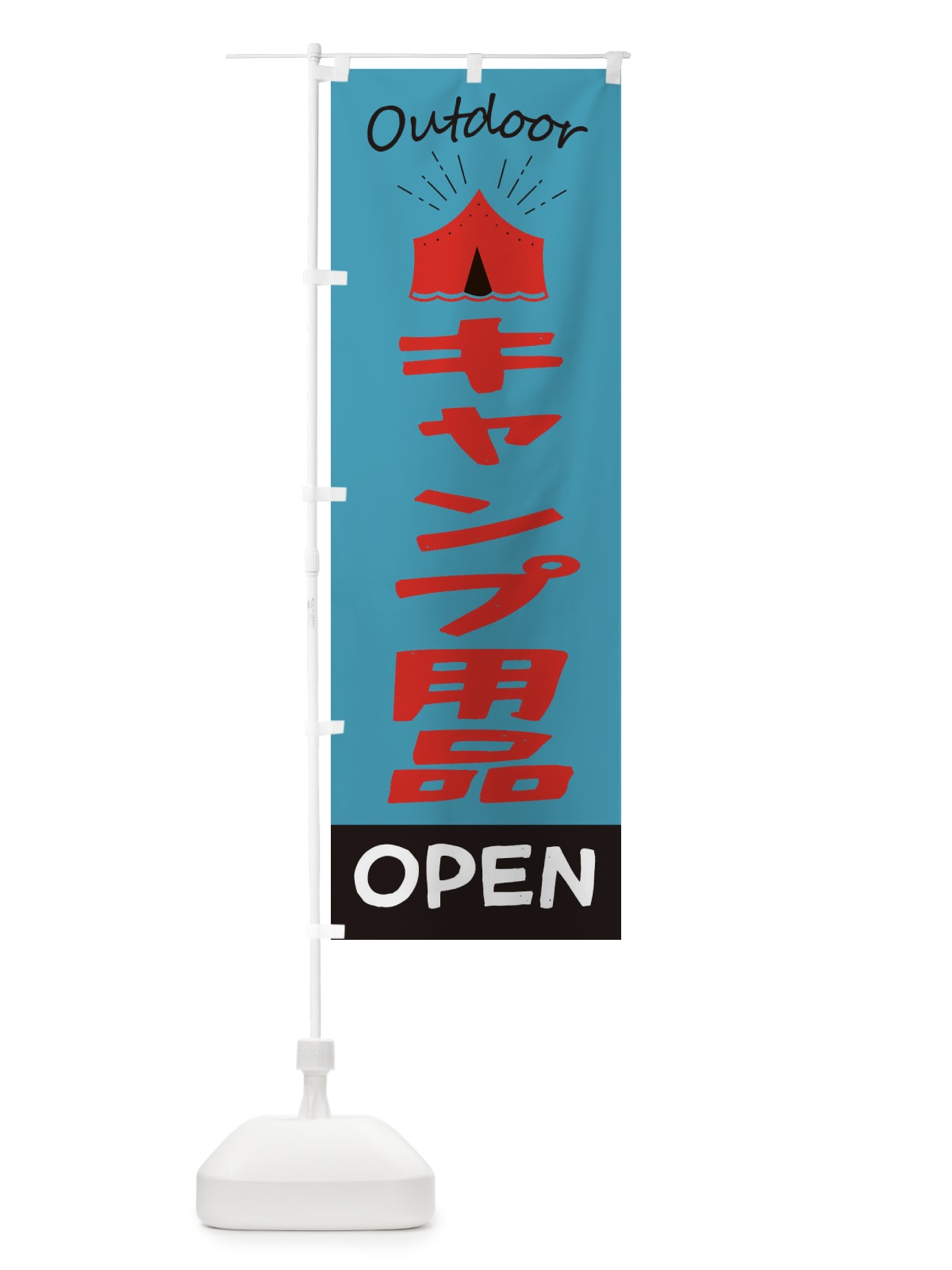 のぼり キャンプ用品 のぼり旗 E40G(デザイン【C】)