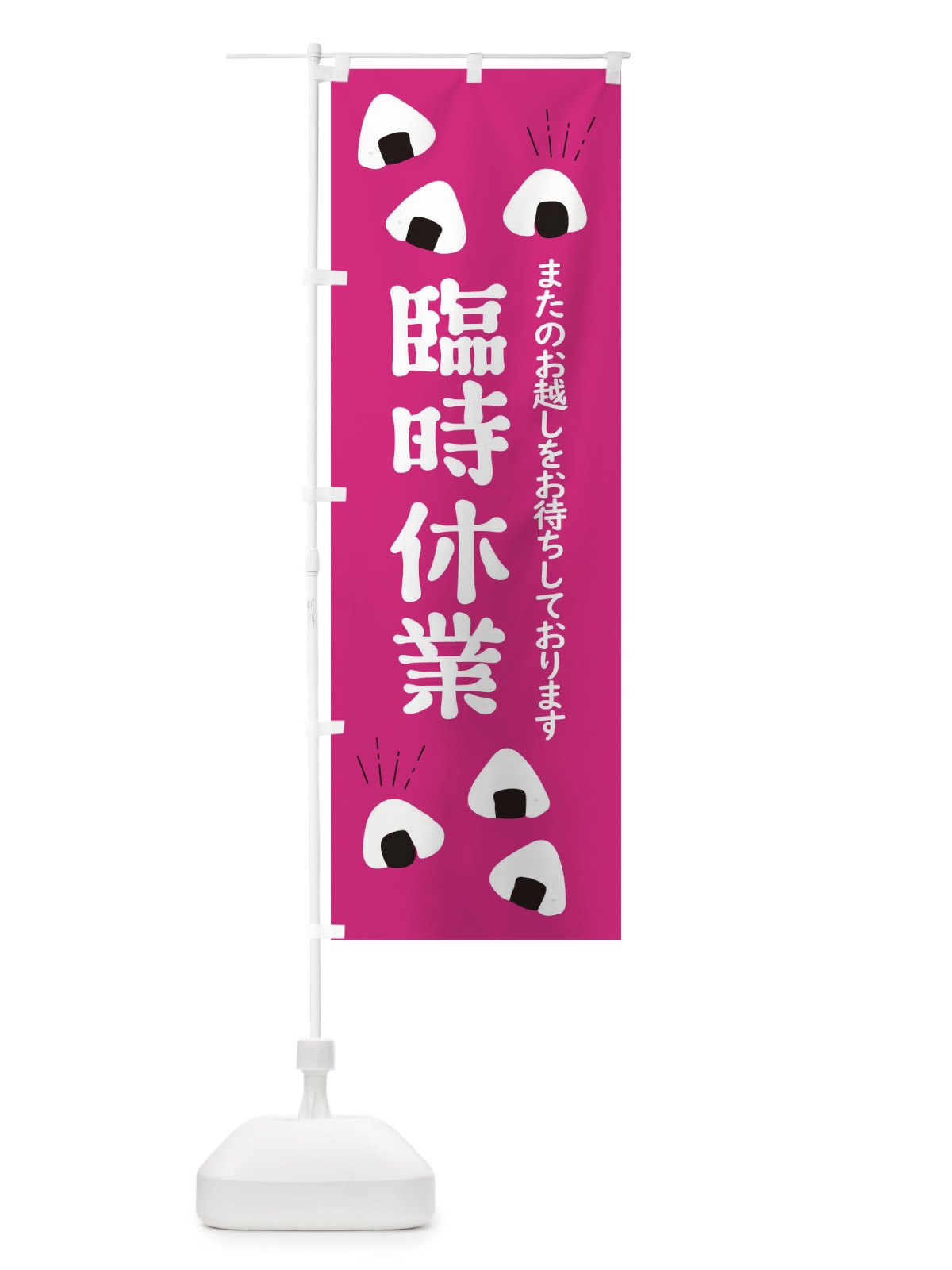 のぼり 臨時休業 のぼり旗 E40L(デザイン【B】)