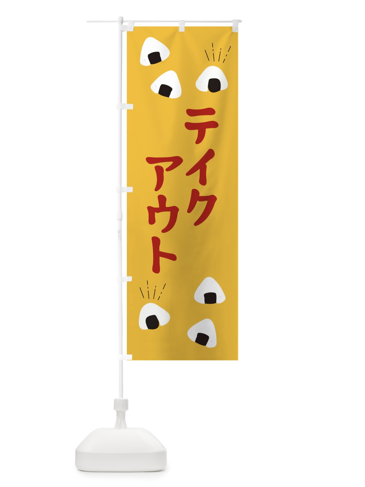 のぼり テイクアウト のぼり旗 E40N(デザイン【A】)