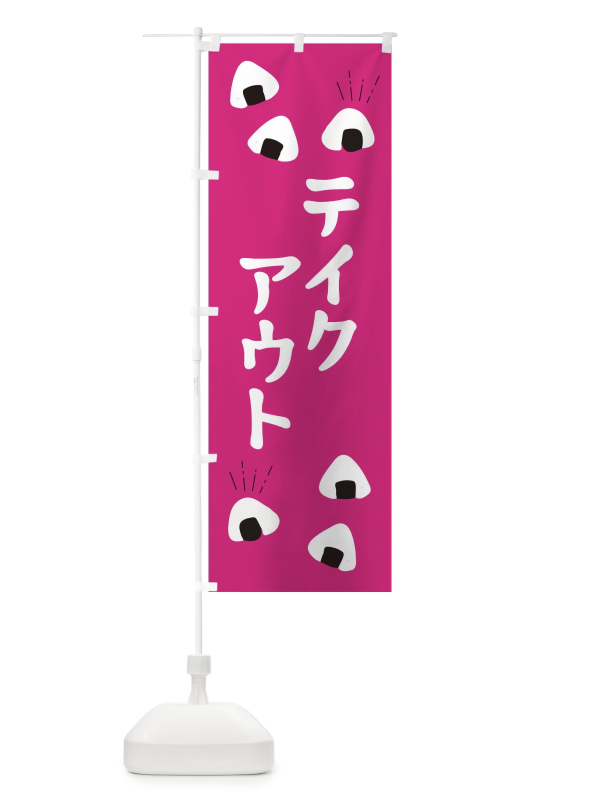 のぼり テイクアウト のぼり旗 E40N(デザイン【B】)