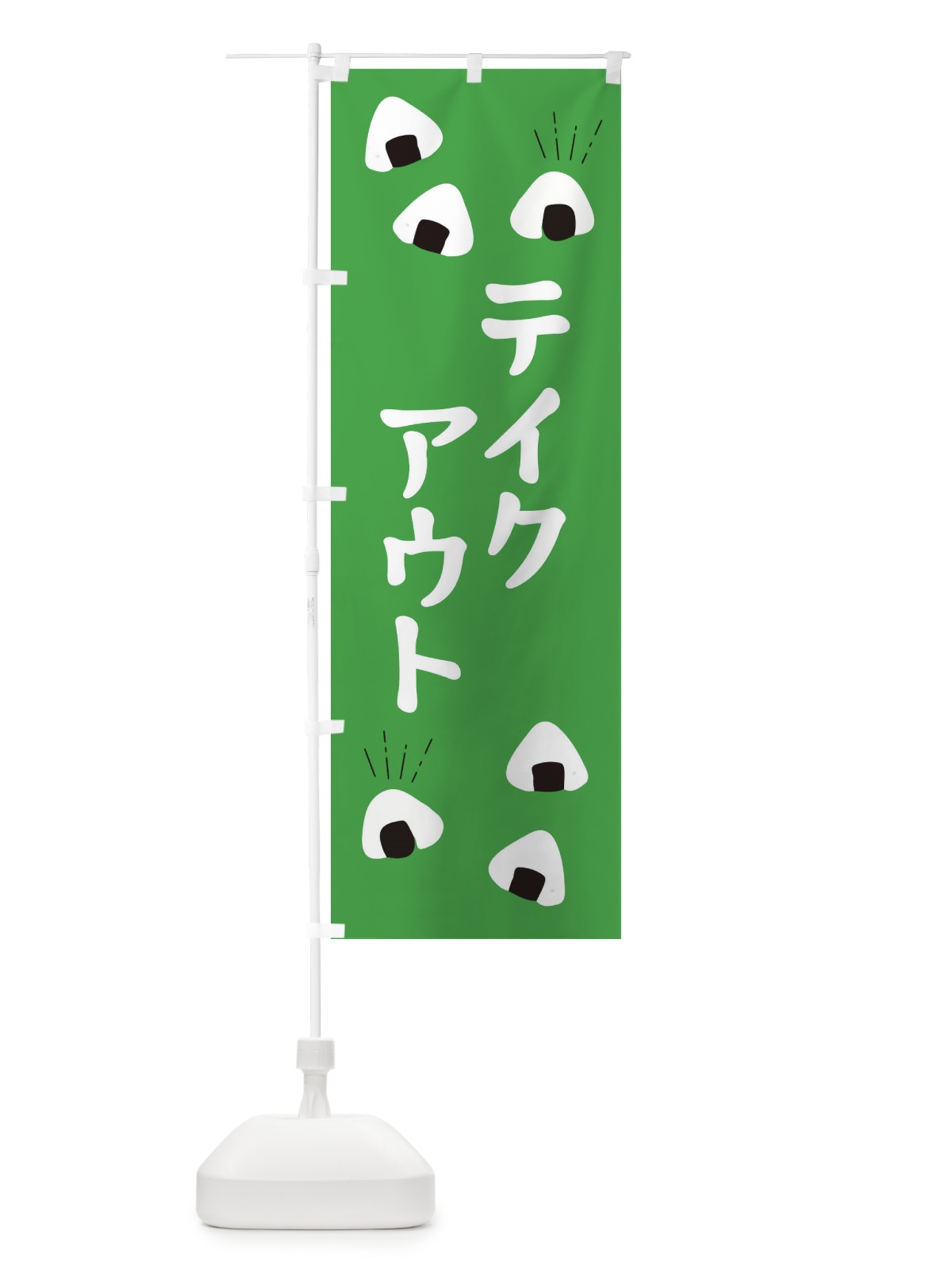 のぼり テイクアウト のぼり旗 E40N(デザイン【C】)
