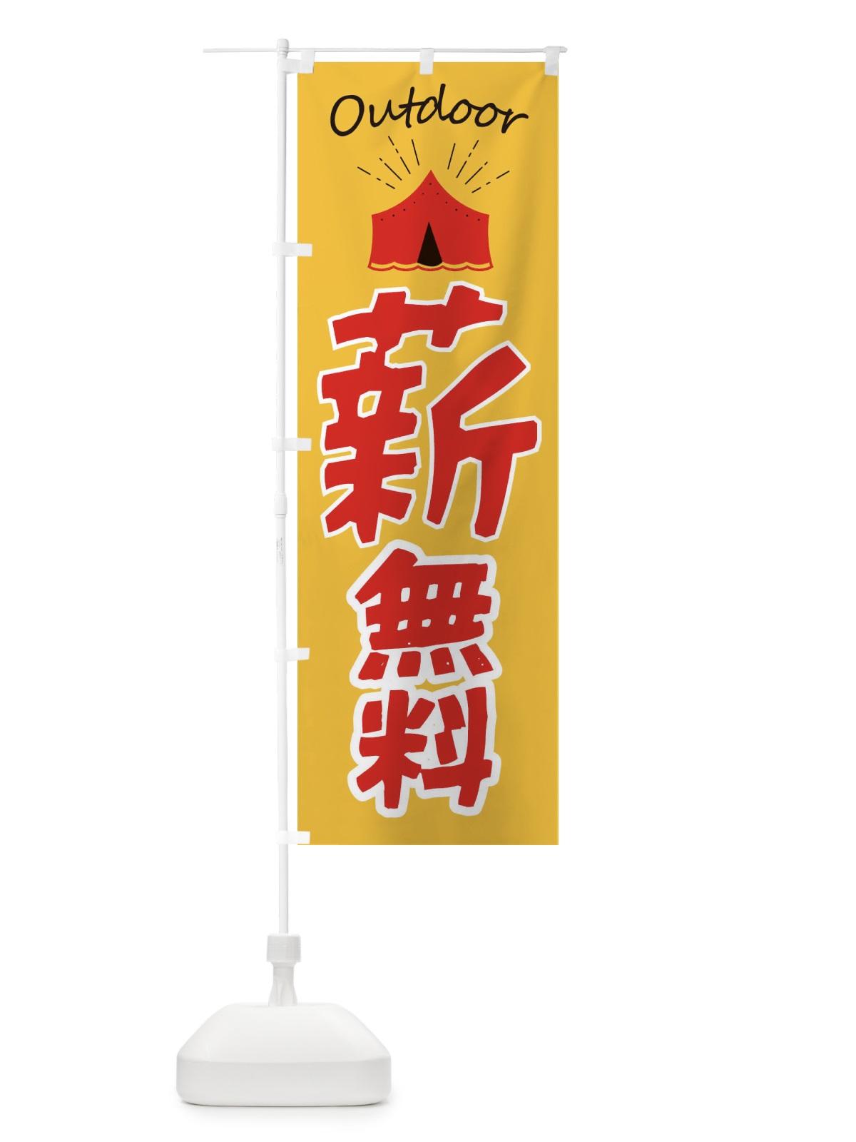 のぼり 薪無料 のぼり旗 E40P(デザイン【A】)
