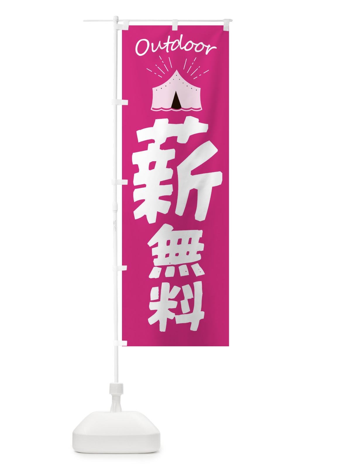 のぼり 薪無料 のぼり旗 E40P(デザイン【B】)