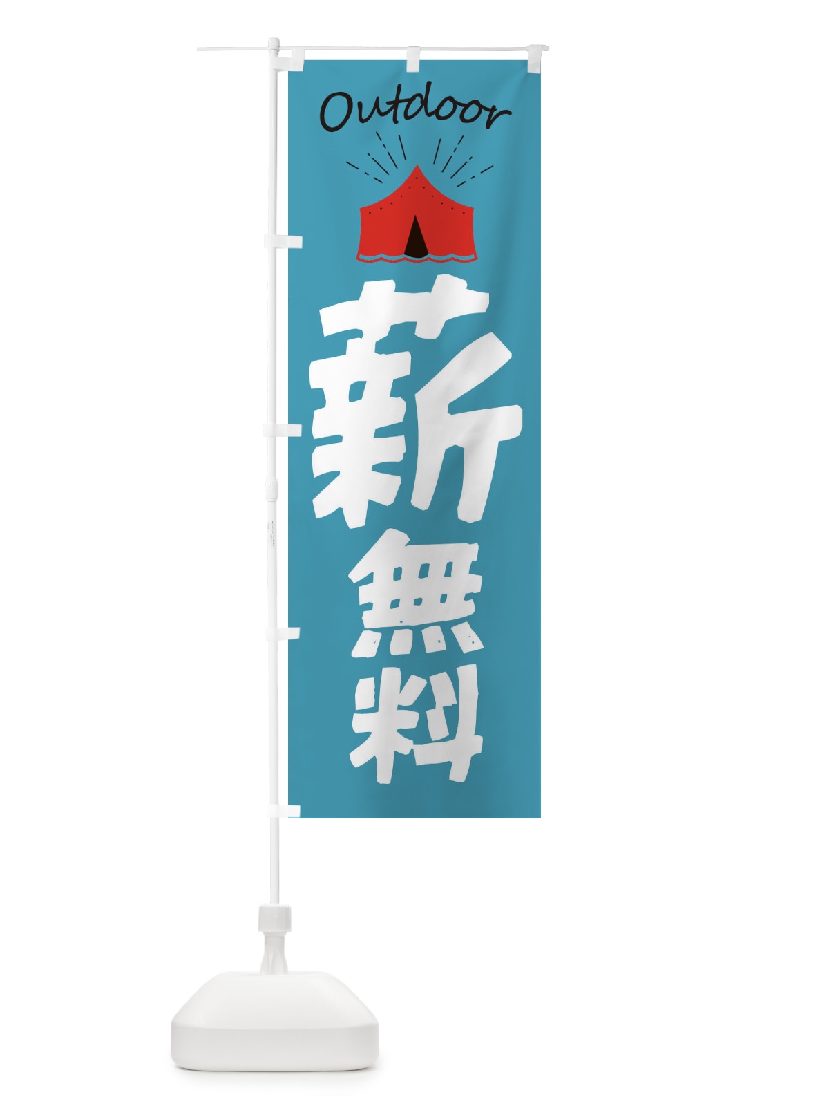 のぼり 薪無料 のぼり旗 E40P(デザイン【C】)