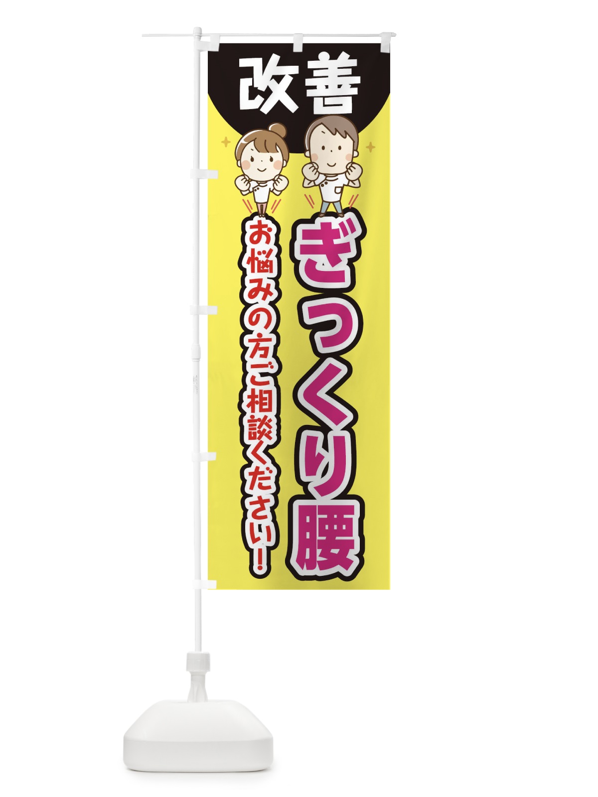 のぼり ぎっくり腰 のぼり旗 E40S(デザイン【A】)