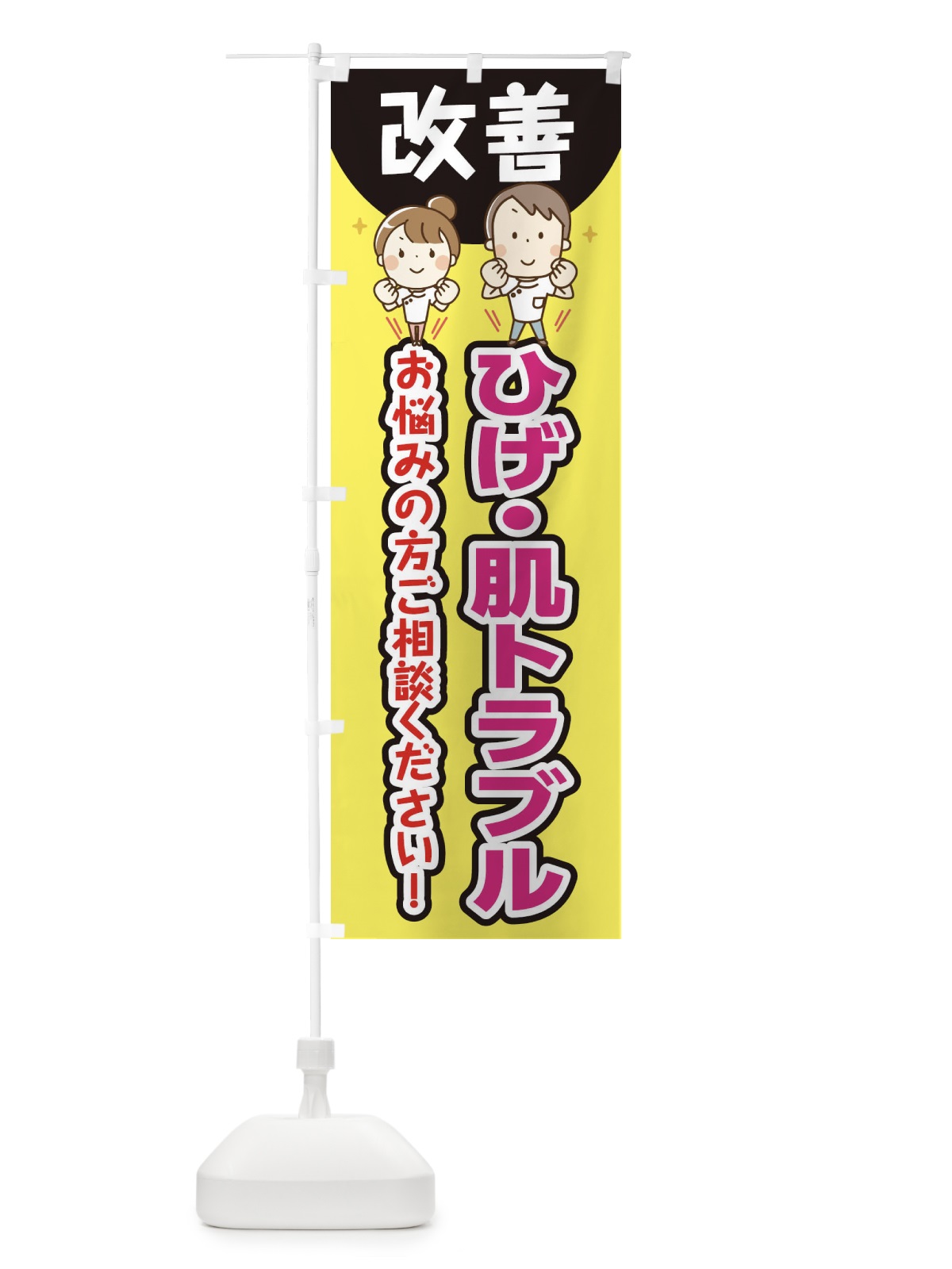 のぼり ひげ・お肌のトラブル のぼり旗 E40U(デザイン【A】)