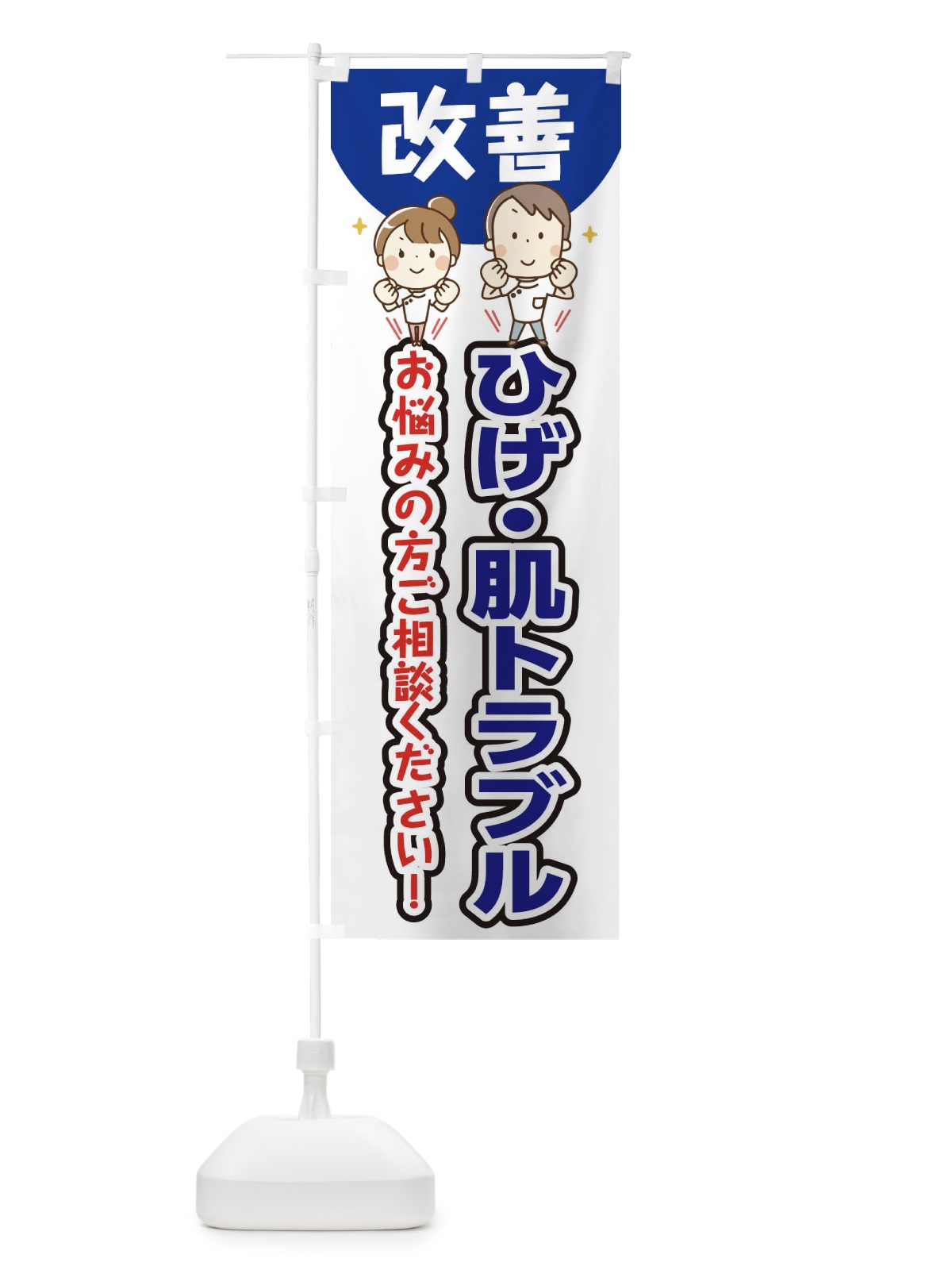 のぼり ひげ・お肌のトラブル のぼり旗 E40U(デザイン【B】)