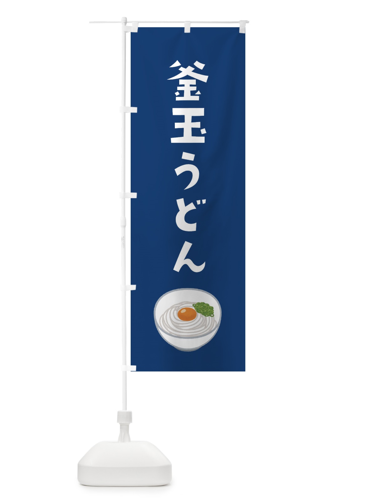 のぼり 釜玉うどん のぼり旗 E418(デザイン【B】)
