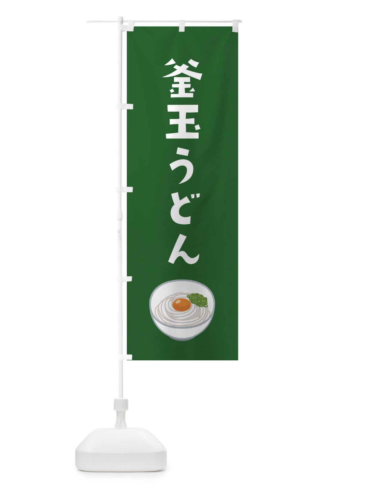 のぼり 釜玉うどん のぼり旗 E418(デザイン【C】)