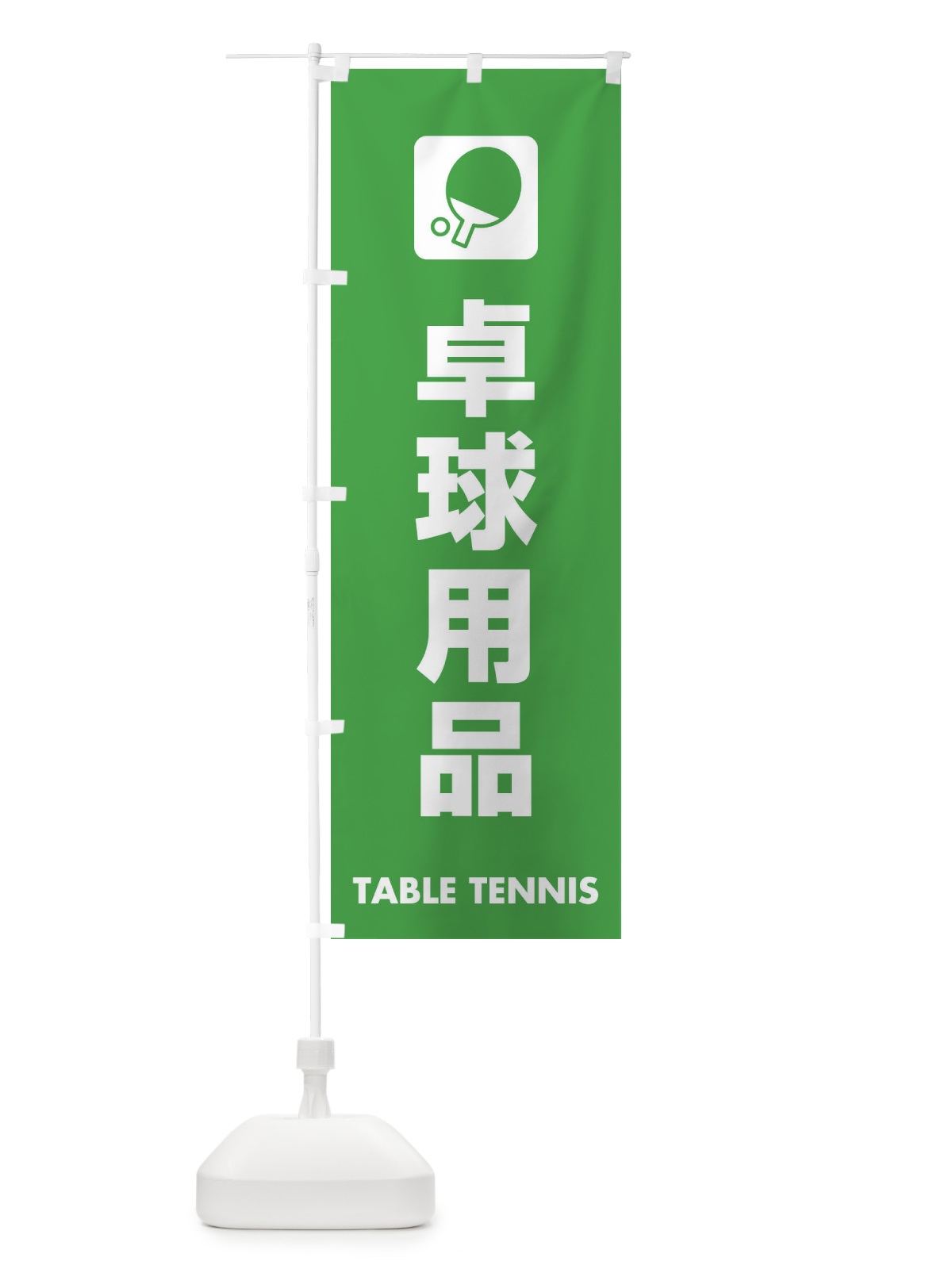 のぼり 卓球用品 のぼり旗 E41A(デザイン【C】)