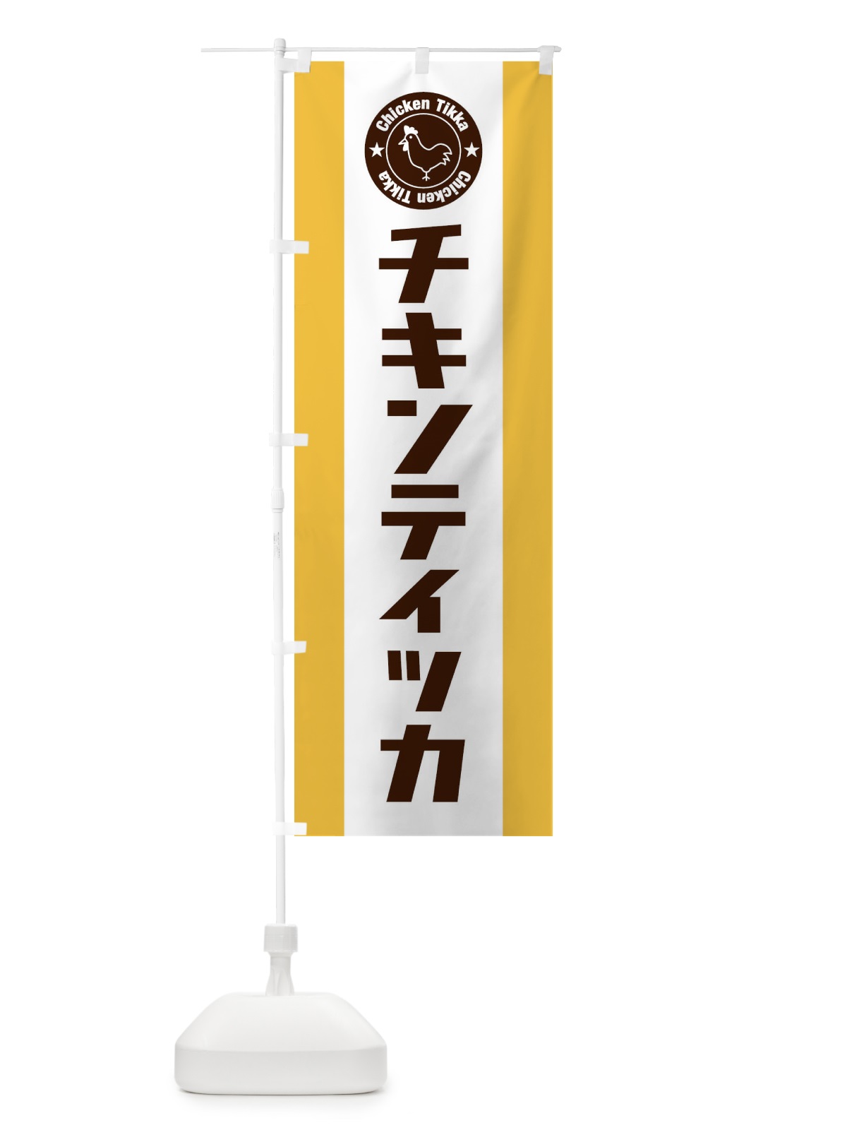 のぼり チキンティッカ のぼり旗 E41Y(デザイン【A】)