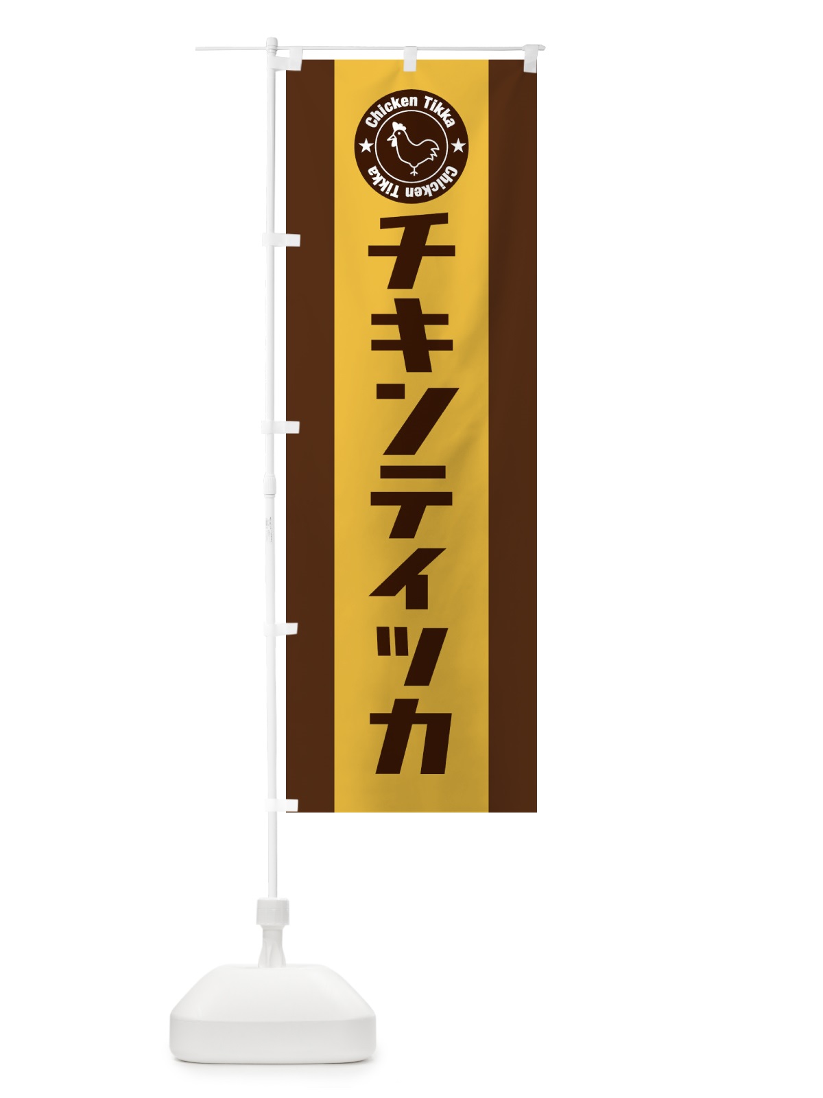 のぼり チキンティッカ のぼり旗 E41Y(デザイン【C】)