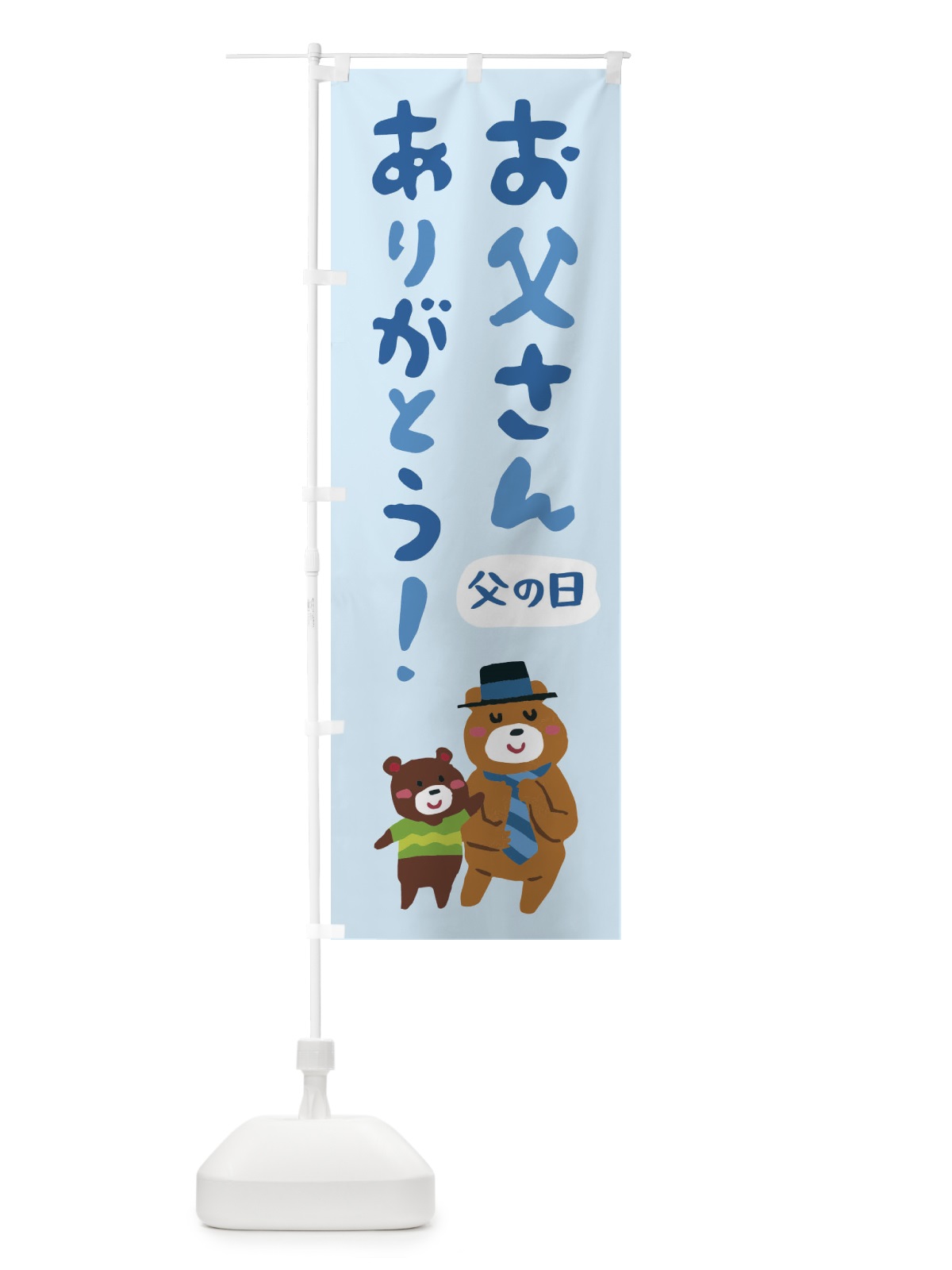 のぼり 父の日 のぼり旗 E423(デザイン【A】)