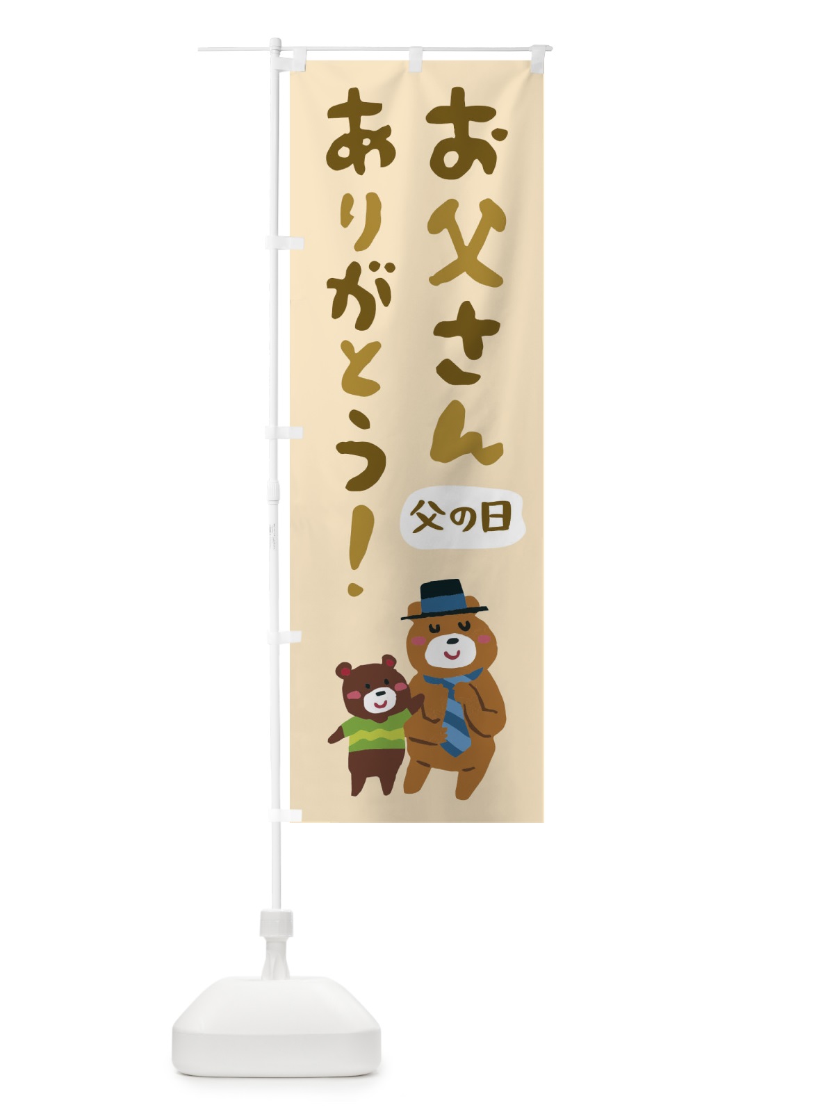 のぼり 父の日 のぼり旗 E423(デザイン【B】)