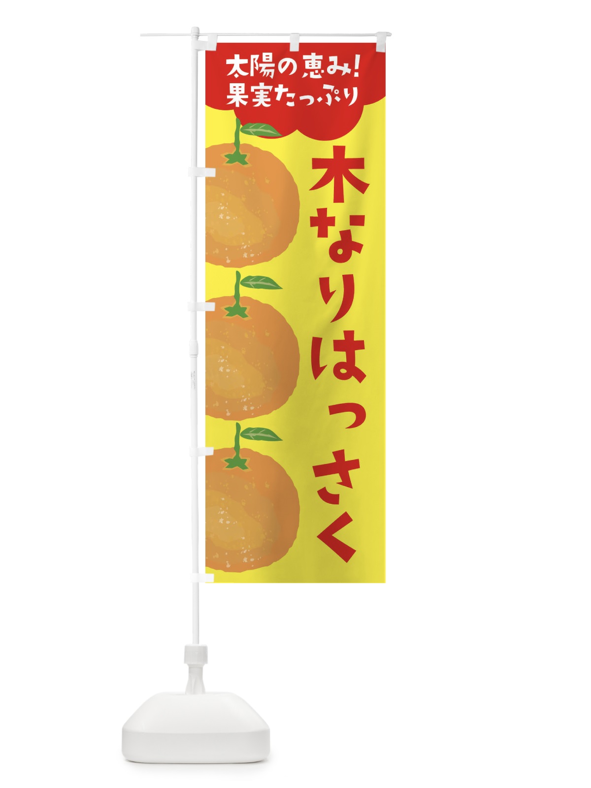のぼり 木なりはっさく のぼり旗 E42C(デザイン【A】)