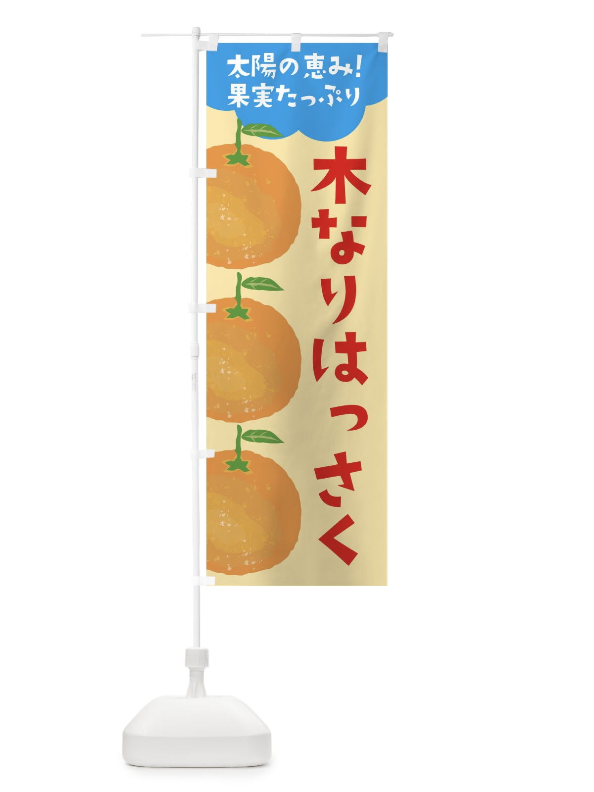 のぼり 木なりはっさく のぼり旗 E42C(デザイン【B】)