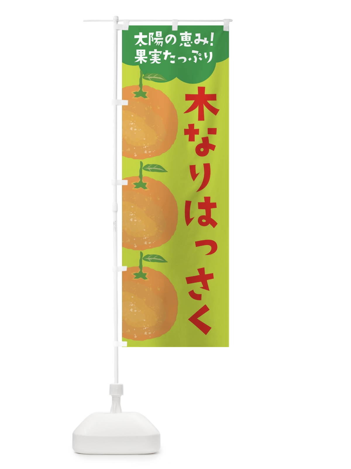 のぼり 木なりはっさく のぼり旗 E42C(デザイン【C】)