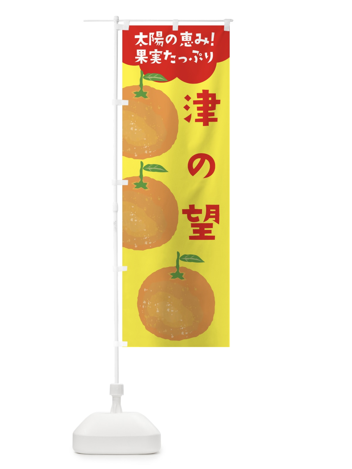のぼり 津の望 のぼり旗 E42L(デザイン【A】)