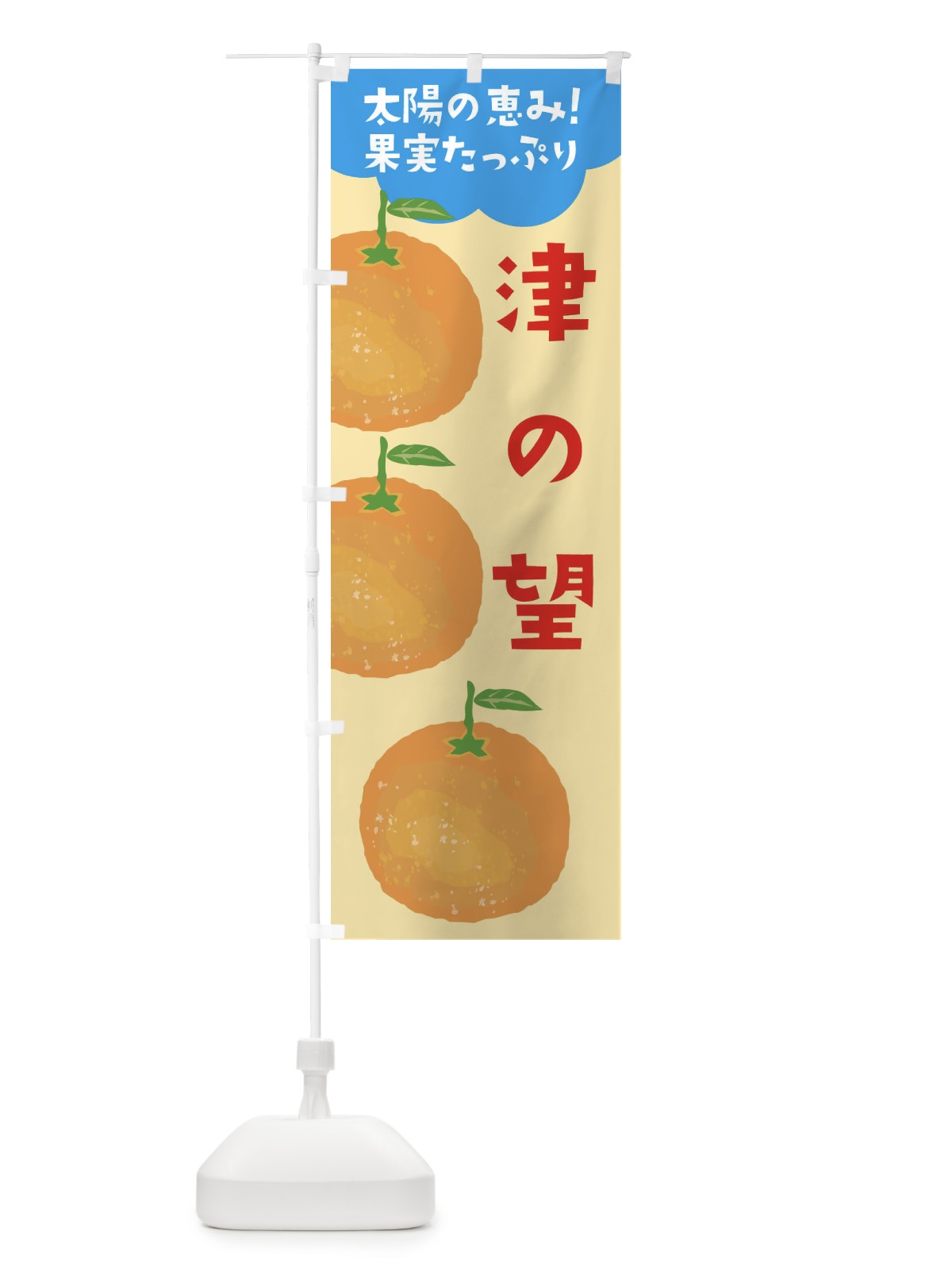 のぼり 津の望 のぼり旗 E42L(デザイン【B】)