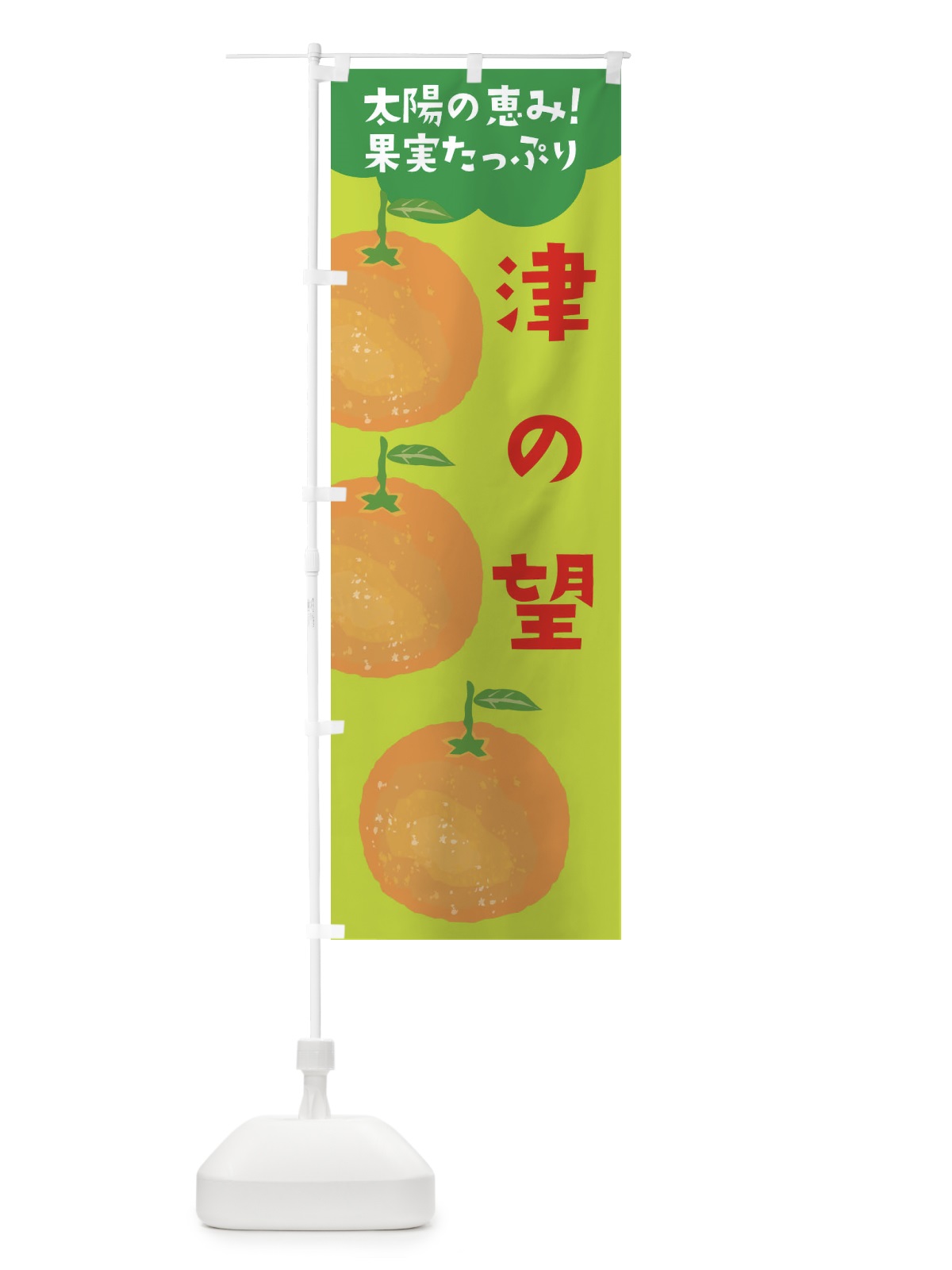 のぼり 津の望 のぼり旗 E42L(デザイン【C】)