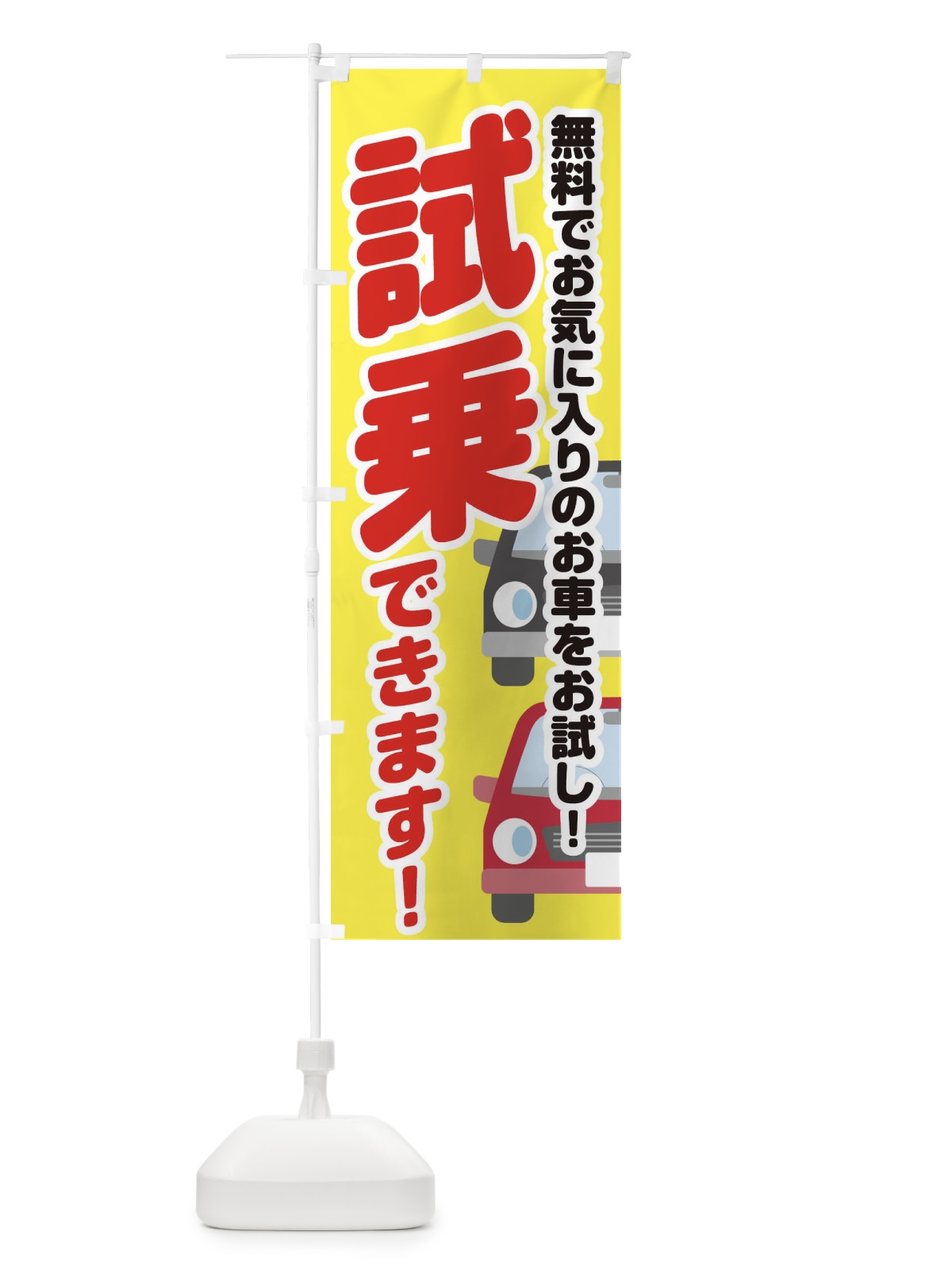 のぼり 試乗できます のぼり旗 E42P(デザイン【A】)