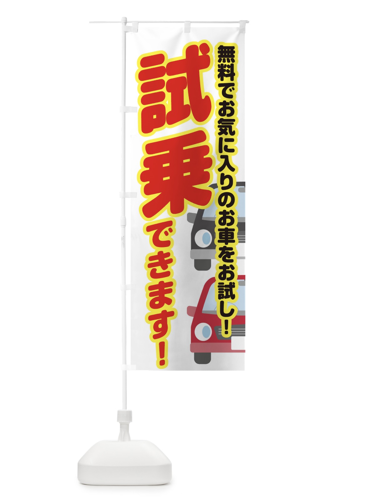 のぼり 試乗できます のぼり旗 E42P(デザイン【B】)