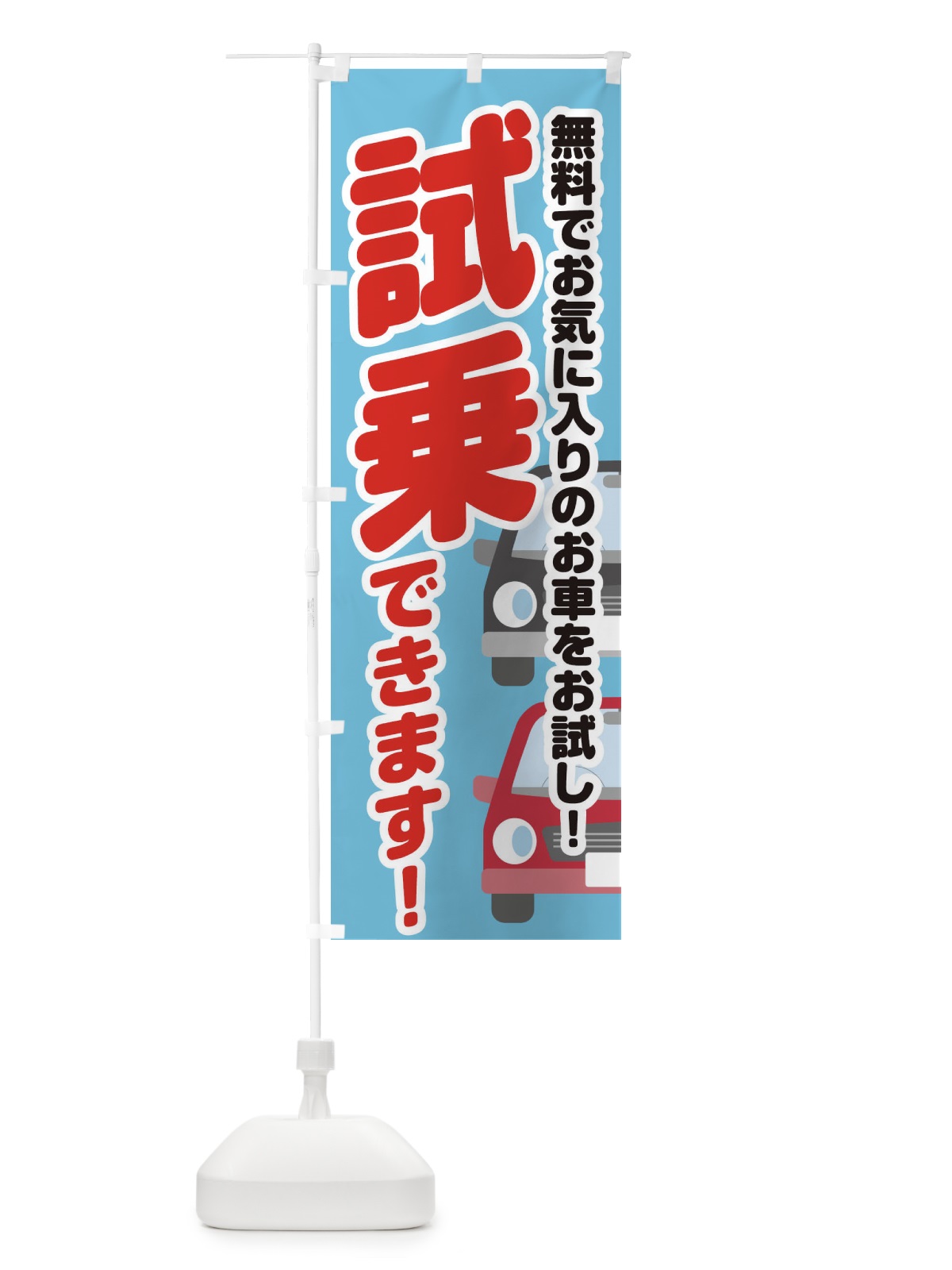 のぼり 試乗できます のぼり旗 E42P(デザイン【C】)