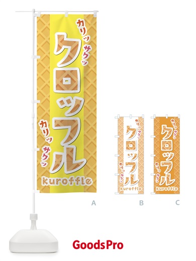 のぼり クロッフル のぼり旗 E42R