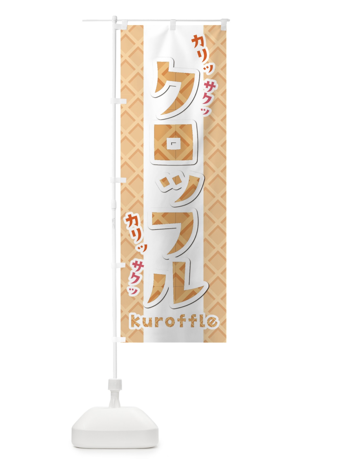のぼり クロッフル のぼり旗 E42R(デザイン【B】)