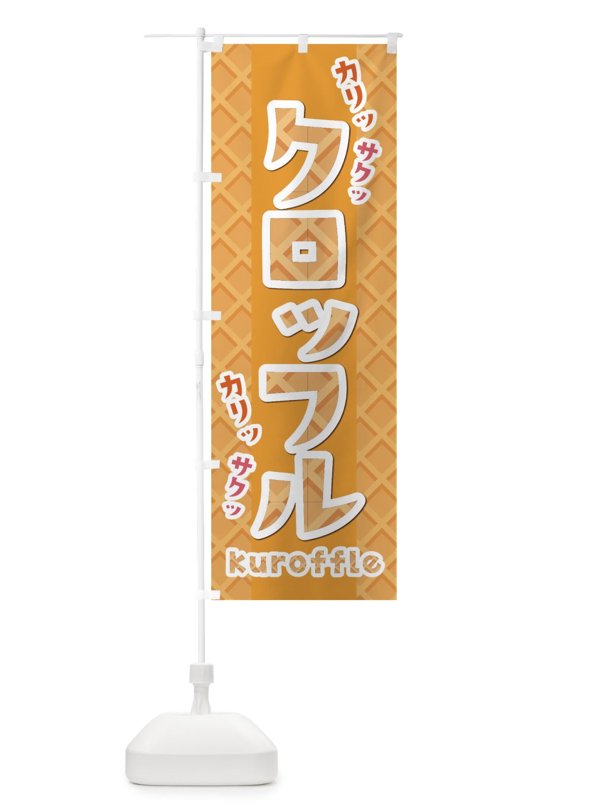 のぼり クロッフル のぼり旗 E42R(デザイン【C】)