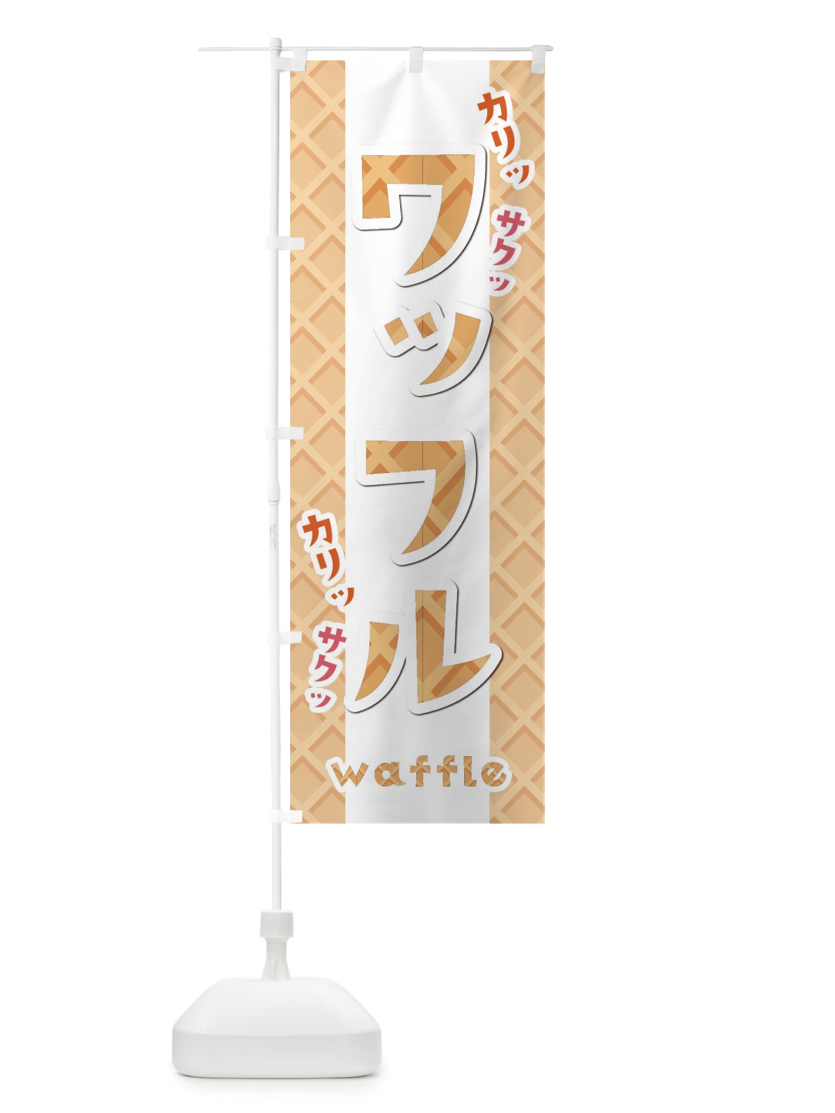 のぼり ワッフル のぼり旗 E42S(デザイン【B】)
