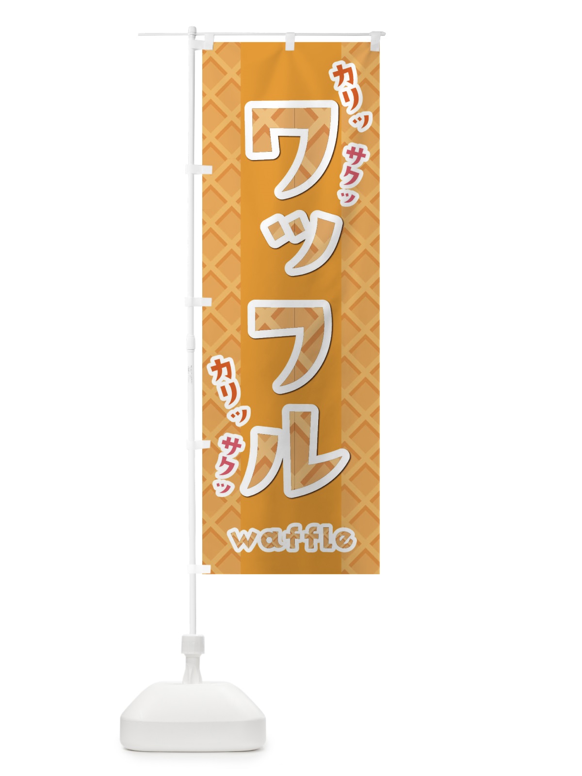 のぼり ワッフル のぼり旗 E42S(デザイン【C】)